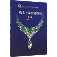 [M]珠宝首饰价格鉴定-9787532577361