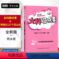 [正版]协和阴道炎127个怎么办+女科那点事两本套中国协和医科大学出版社出版协和医生答疑丛书中国医学科学院解女性困惑女