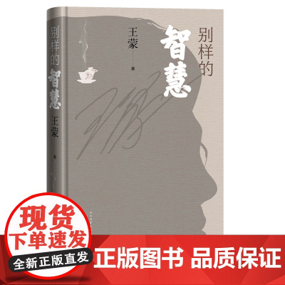 别样的智慧 王蒙著 文化散文随笔 人民文学出版社