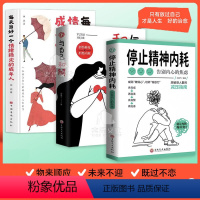 [全3册]与自己和解+停止精神内耗+每天当好一个情绪稳定的成年人 [正版]与自己和解+停止精神内耗全2册 成长励志书籍