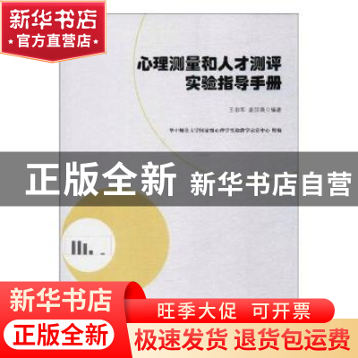 正版 心理测量和人才测评实验指导手册 王忠军,唐汉瑛编著 世界