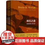 砖石之道：建筑改变人类生活