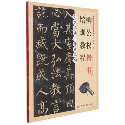 [N]柳公权楷书培训教程(玄秘塔碑神策军碑)-9787558082382
