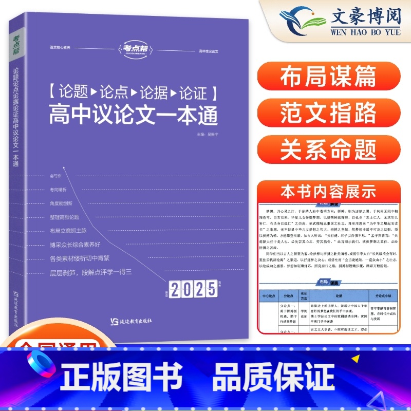 论题论点论据论证 全国通用 [正版]2025版考点帮论题论点论据论证一本全高中生议论文论点论据论证大全 高考满分作文范本