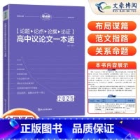 论题论点论据论证 全国通用 [正版]2025版考点帮论题论点论据论证一本全高中生议论文论点论据论证大全 高考满分作文范本