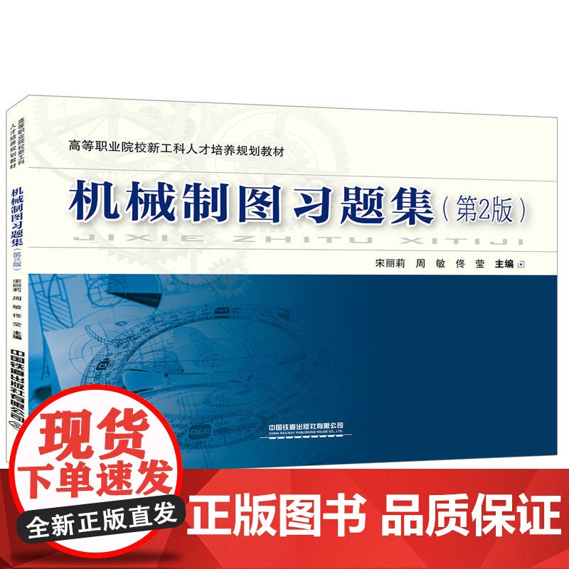 高等职业院校新工科人才培养规划教材:机械制图习题集(第2版)