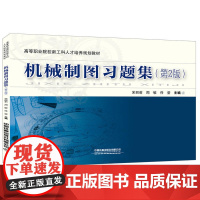 高等职业院校新工科人才培养规划教材:机械制图习题集(第2版)