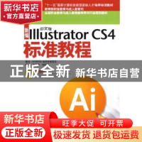正版 新编中文版Illustrator CS4标准教程 张丕军,杨顺花编著 海