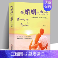 [正版]在婚姻中成长 夫妻白头偕老的秘密书籍夫妻幸福美好生活的经营方法婚姻家庭亲密两性关系 婚恋爱情心理学夫妻感情