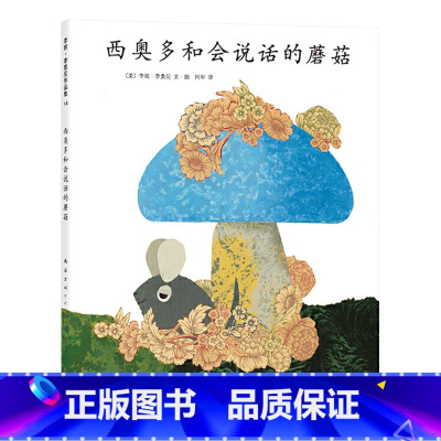 西奥多和会说话的蘑菇 [正版]西奥多和会说话的蘑菇硬壳精装绘本图画书李欧李奥尼大作适合3岁以上亲子阅读童书