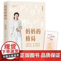 正版书籍 妈妈的格局 梁冬杨澜章子怡黄晓明李亚鹏 送给有孩子养育焦虑症的父母 提升格局让孩子在你身上看到力量希望