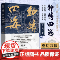 钟情四海 月关著 回到明朝当王爷 锦衣夜行作者出品 古代奇幻武侠言情小说书籍 正版