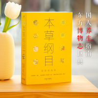 [M]图解本草纲目 生活实用版-9787551828024