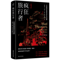 音像疯狂旅行者:一种精神疾病的诞生与消散傅益东,[加]伊恩·哈金