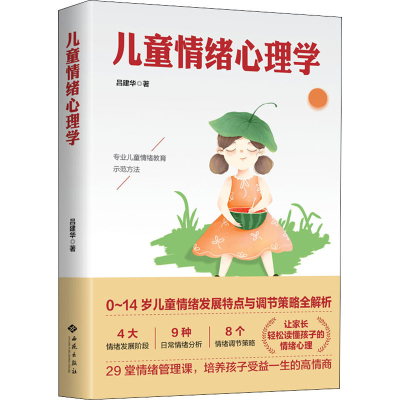 醉染图书儿童情绪心理学9787515107639
