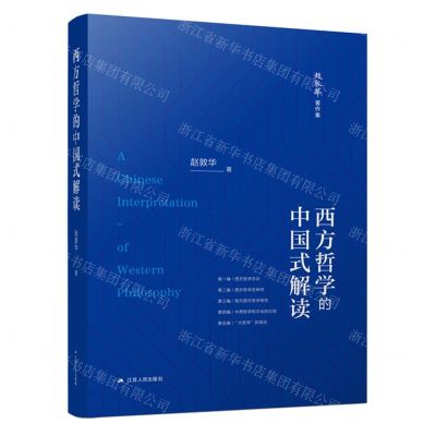 [N]西方哲学的中国式解读(精)/赵敦华著作集-9787214282347