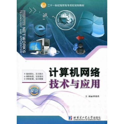 正版新书]计算机网络技术与应用-内附实训李春燕9787560331621