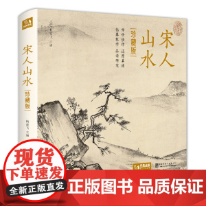 2021新书 [精装·珍藏版]宋人山水 宋代经典山水画作品集高清还原临摹鉴赏范本装饰收藏中国画设色山水画册页精品书籍艺术