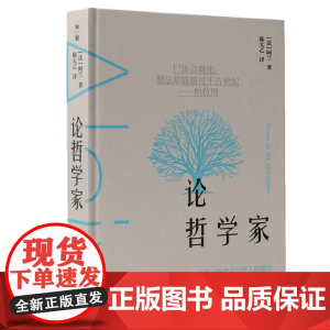 知新· 论哲学家 [法]阿兰/著 陈太乙/译 广西师范大学出版社