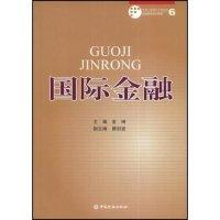 正版新书]国际金融(中国人民银行干部培训继续教育系列教材)金琦
