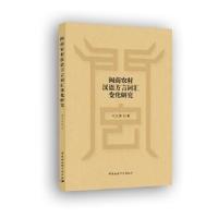 正版新书]闽南农村汉语方言词汇变化研究付义荣著9787520373586