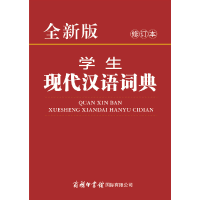 音像全新版学生现代汉语词典 修订本曾林等