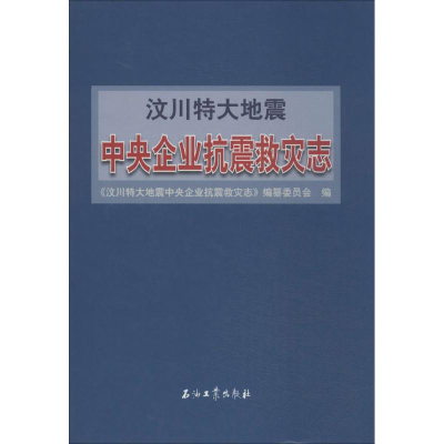 [M]汶川特大地震中央企业抗震救灾志-9787502195168