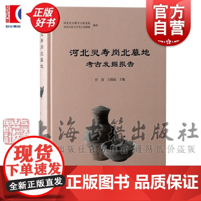 河北灵寿岗北墓地考古发掘报告 河北省文物考古研究院编中国人民大学考古文博系上海古籍出版社中山国历史文化文物考古正版图书