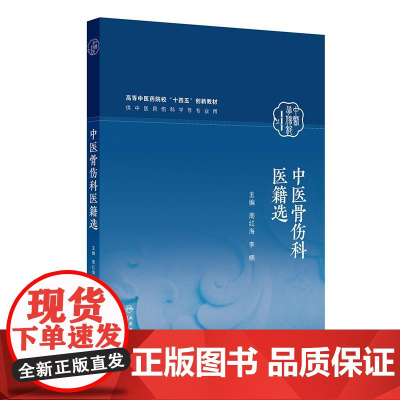 中医骨伤科医籍选 高等中医药院校十四五创新教材 周红海 李楠 主编 供中医骨伤科学等专业用 9787117378932