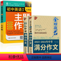 [七年级3册]英语作文+满分作文2册 初中通用 [正版]2024新版 初中生七年级英语同步作文书上下册合订本初一英语主题