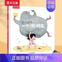 [好习惯养成]因为我有一个懒朋友 [正版]书籍无所事事的好棒的一天 2-3-4-5-6岁儿童生活认知启蒙独立成长性格培养