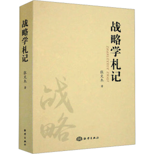 [M]战略学札记-9787502799755