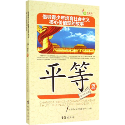 正版新书]平等篇-倡导青少年培育社会主义核心价值观的故事本社9