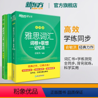 [正版]图书雅思词汇词根+联想记忆法 乱序版+学练测 共2本 绿宝书 IELTS同步学练测英语练习 俞敏洪书籍