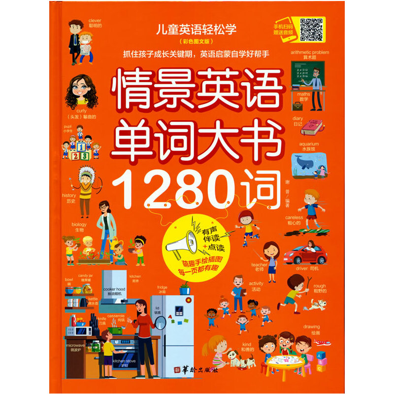 正版新书]情景英语单词大书1280词(彩色图文版有声伴读+点读)(精