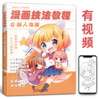 [正版图书]漫画技法教程Q版人物篇 基础零入门教程书美少女卡通超级动漫新手初学的自学手绘临摹美术绘画册本儿童学书籍刀日本
