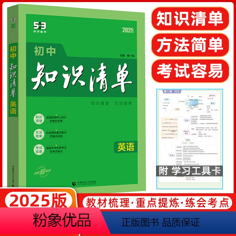 [正版]2025版 初中知识清单英语 通用版 第11次修订 五年中考三年模拟英语知识大全初一初二初三工具书53中考总复