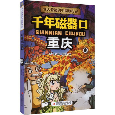 [M]千年磁器口 重庆-9787573120496