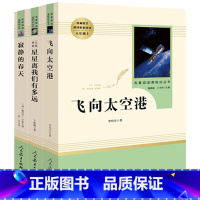[八上选读3本]寂静的春天+飞向太空港+星星离我们有多远 八年级 [正版]八年级上册必读课外书 昆虫记和红星照耀中国人民