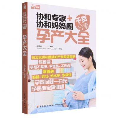 [N]协和专家+协和妈妈圈干货分享(孕产大全)-9787518445271