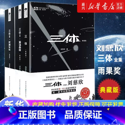 三体(纪念版) [正版]书店 书籍三体典藏版全集3册全套 刘慈欣雨果奖三体1三体2黑暗森林三体3死神永生流浪地球作品霍金