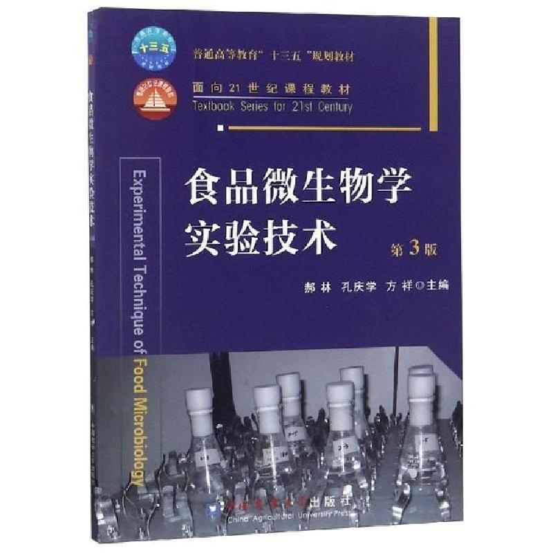 正版新书]食品微生物学实验技术(第3版)郝琳9787565515460