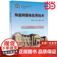 陶瓷研磨体应用技术.陈绍龙,王峰,宋南京9787516016817