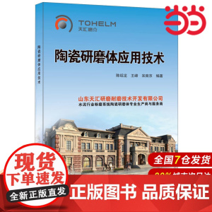 陶瓷研磨体应用技术.陈绍龙,王峰,宋南京9787516016817