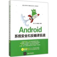 正版新书]Android系统安全和反编译实战刘云9787302401285