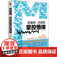 照着做,你就能掌控情绪·去梯言系列