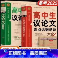 [全2册]高中生议论文+论点论据论证 [正版]2024高中作文议论文1000篇高中生作文辅导大全高一高二高三适用高考满分