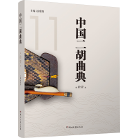正版新书]中国二胡曲典 第拾壹卷赵寒阳 编9787572616129
