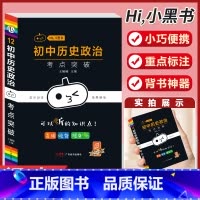 [政治历史]考试重点突破-12 初中通用 [正版]小黑书初中全套小四门初中必背知识点人教版考试重点速记暗记语文数学英语物
