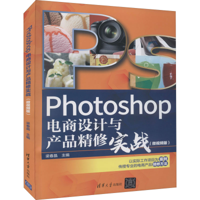 正版新书]Photoshop电商设计与产品精修实战(微视频版)梁春晶 编